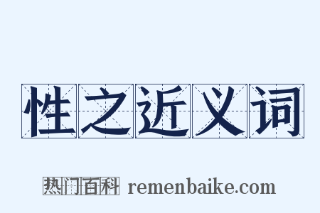 性之近义词是什么意思的图片